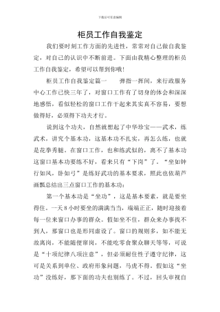 柜员工作自我鉴定