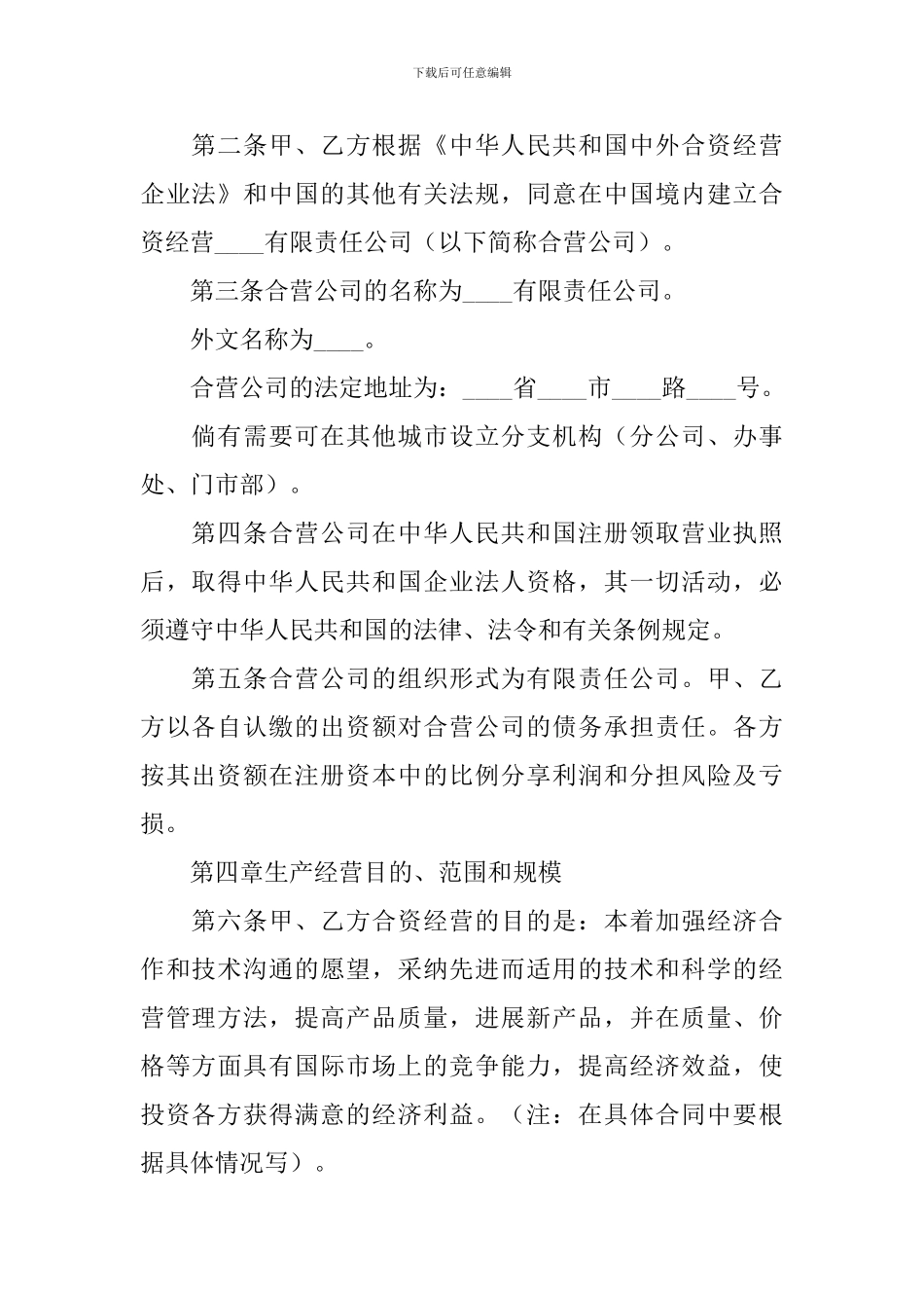 2024年合资经营合同范本_第3页
