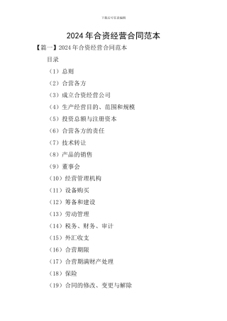 2024年合资经营合同范本