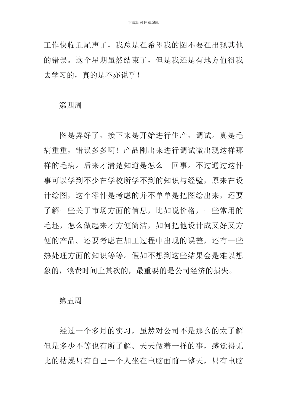 学生顶岗周记40篇通用_第3页