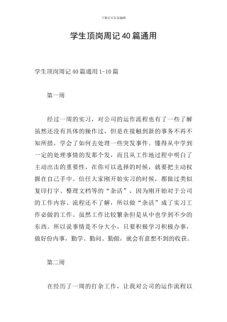 学生顶岗周记40篇通用