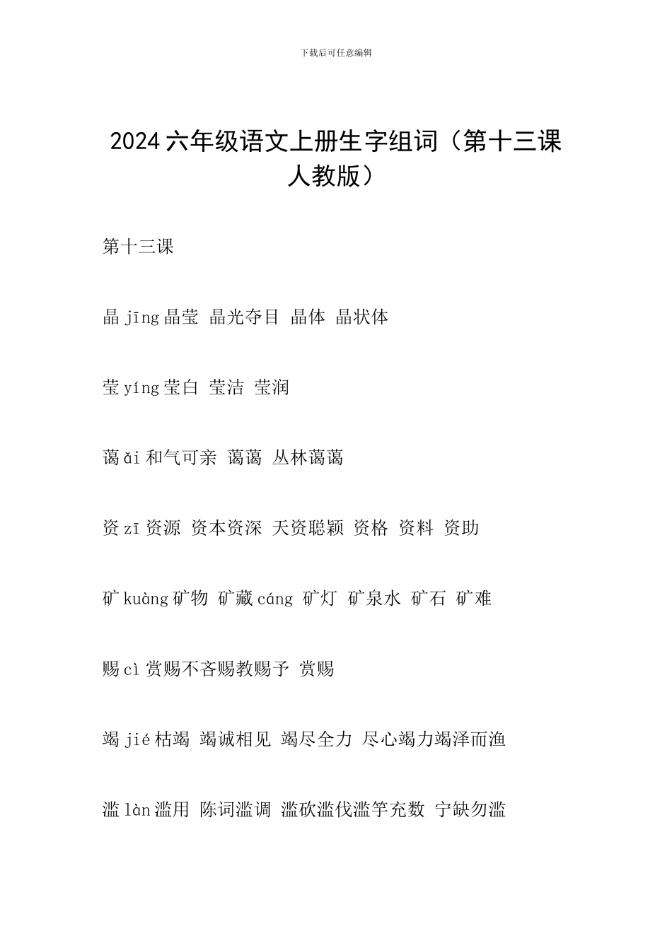 2024六年级语文上册生字组词(第十三课人教版)_第1页