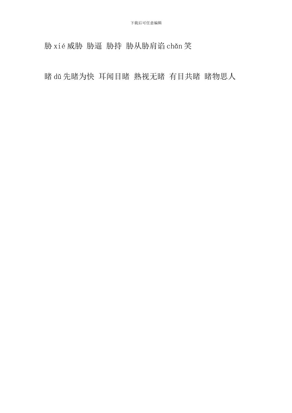 2024六年级语文上册生字组词(第十三课人教版)_第2页