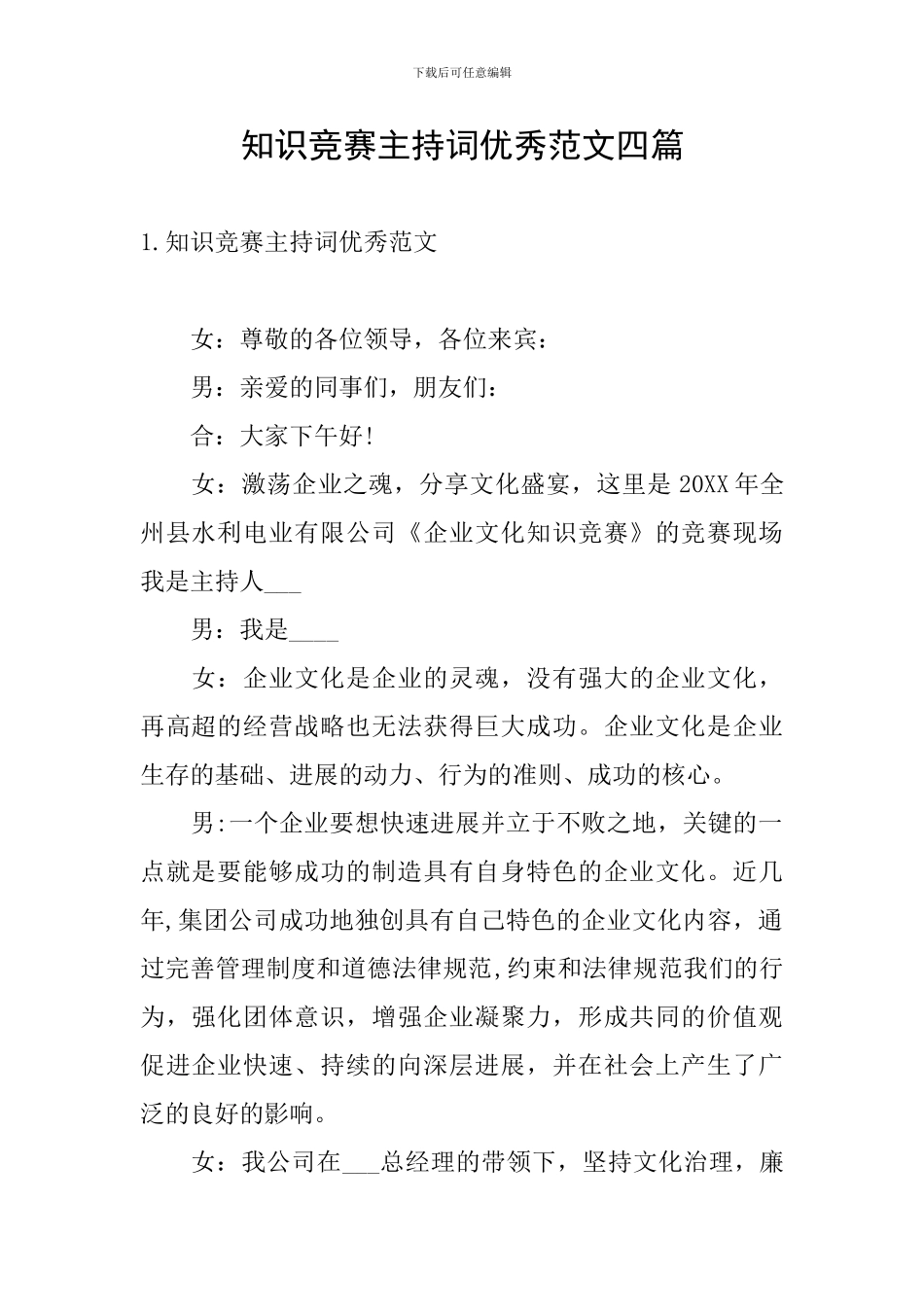 知识竞赛主持词优秀范文四篇_第1页