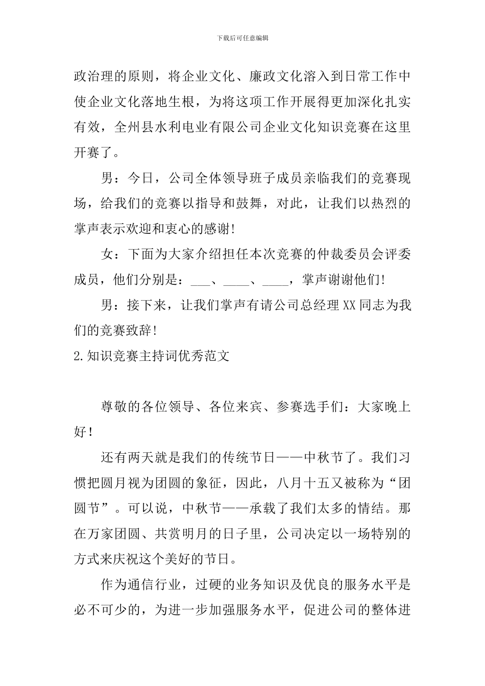 知识竞赛主持词优秀范文四篇_第2页