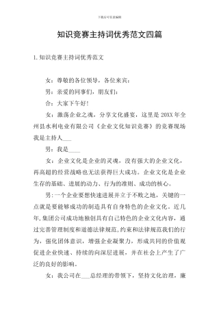 知识竞赛主持词优秀范文四篇