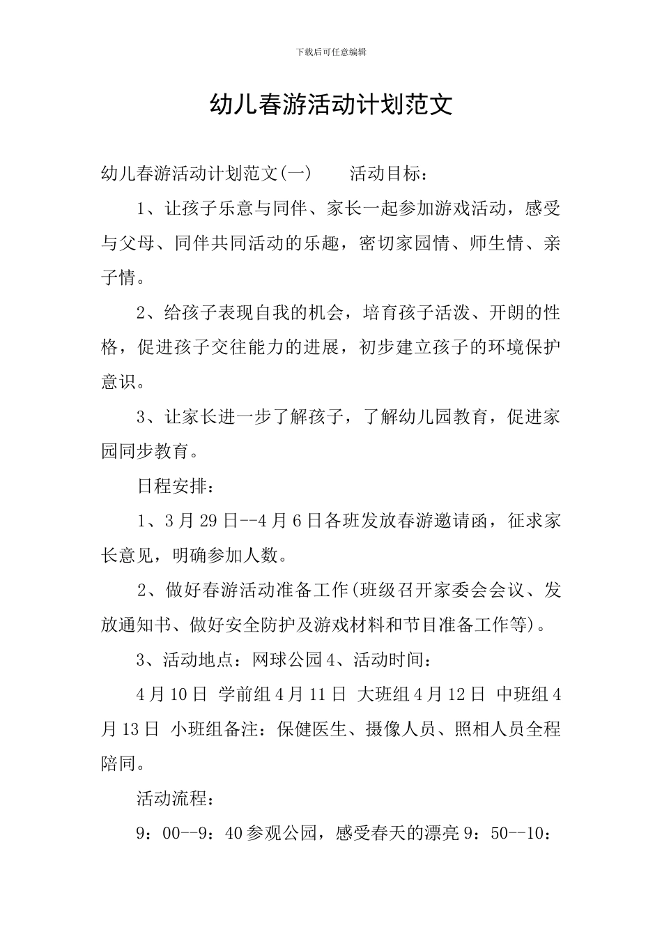 幼儿春游活动计划范文_第1页