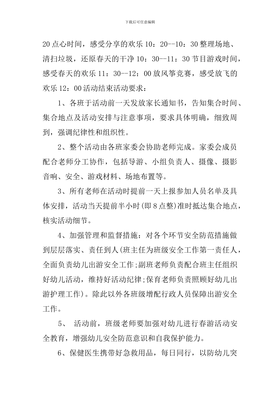 幼儿春游活动计划范文_第2页