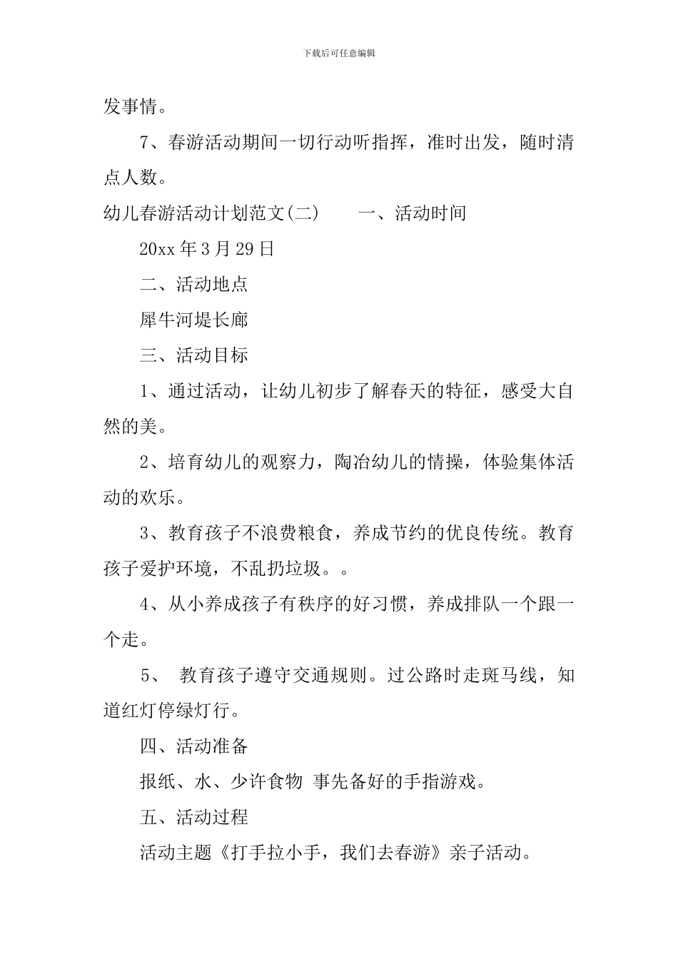 幼儿春游活动计划范文_第3页