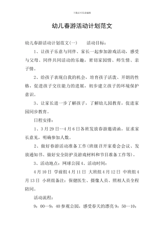幼儿春游活动计划范文