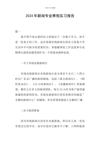 2024年新闻专业寒假实习报告