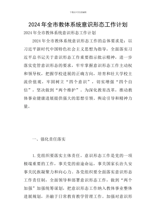 2024年全市教体系统意识形态工作计划
