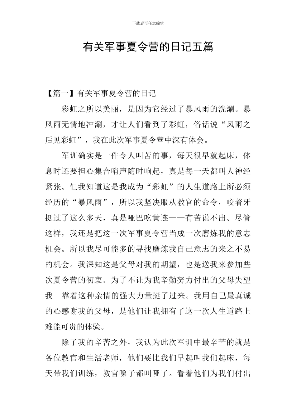 有关军事夏令营的日记五篇_第1页