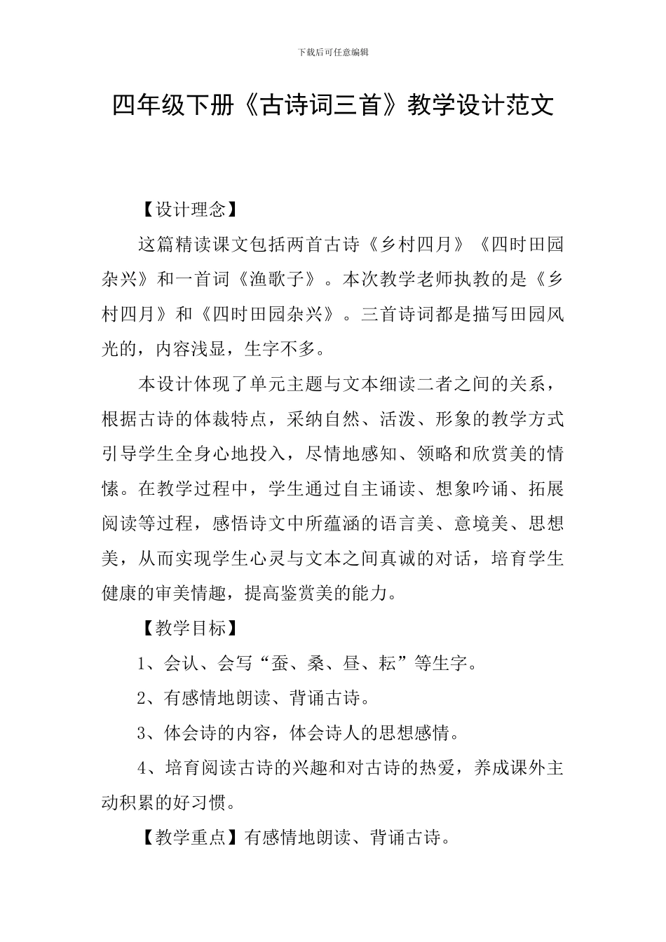 四年级下册《古诗词三首》教学设计范文_第1页
