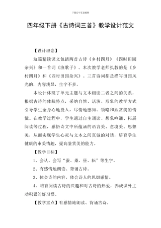 四年级下册《古诗词三首》教学设计范文