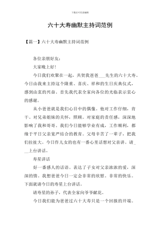 六十大寿幽默主持词范例