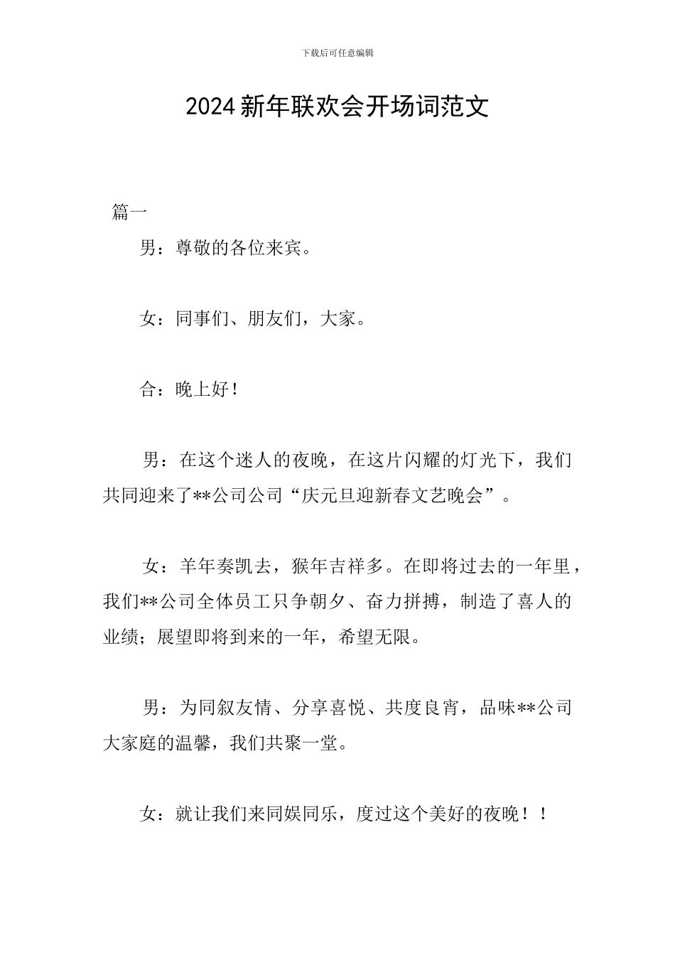 2024新年联欢会开场词范文_第1页