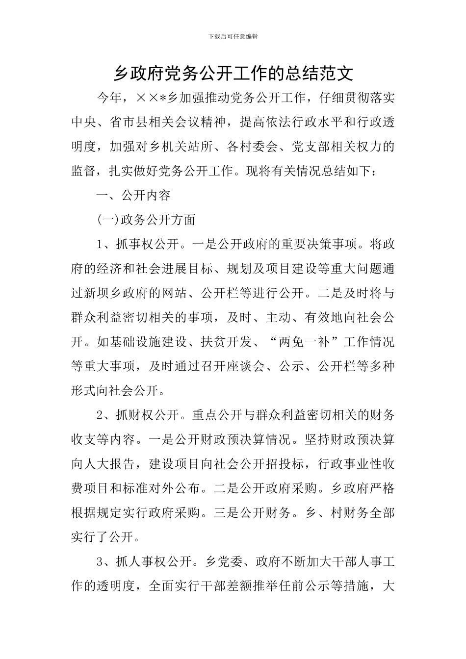 乡政府党务公开工作的总结范文_第1页