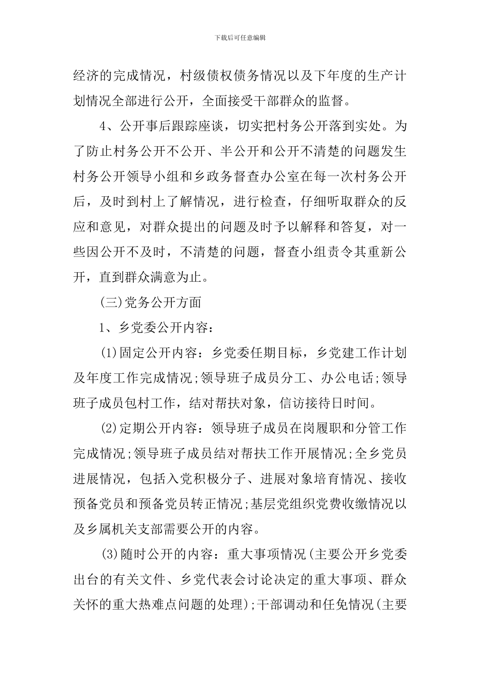 乡政府党务公开工作的总结范文_第3页