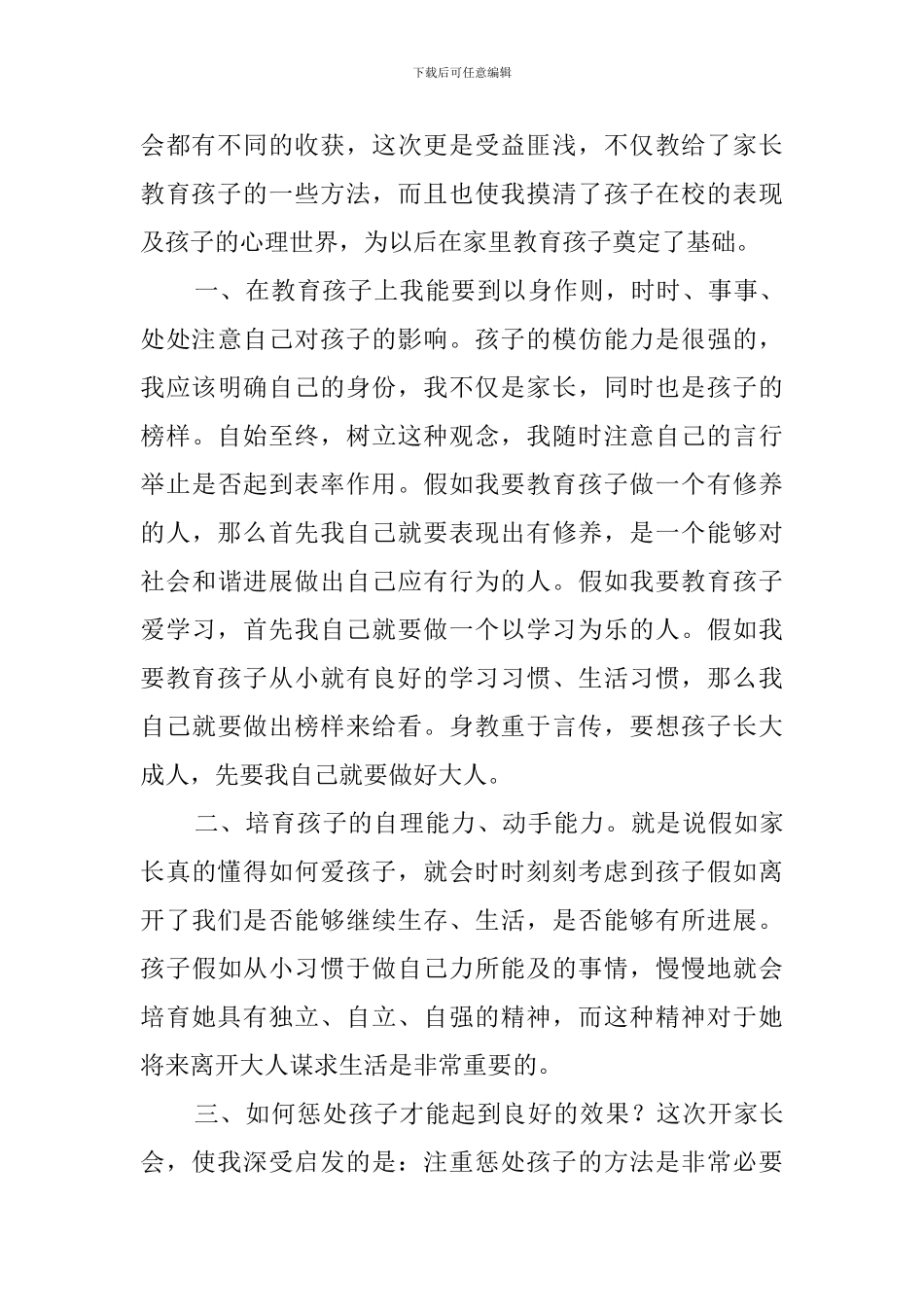 小学三年级家长会心得体会3篇_第3页