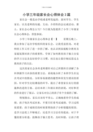 小学三年级家长会心得体会3篇