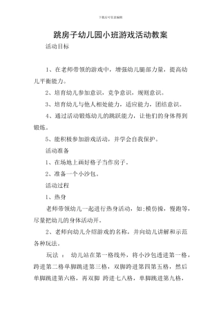 跳房子幼儿园小班游戏活动教案