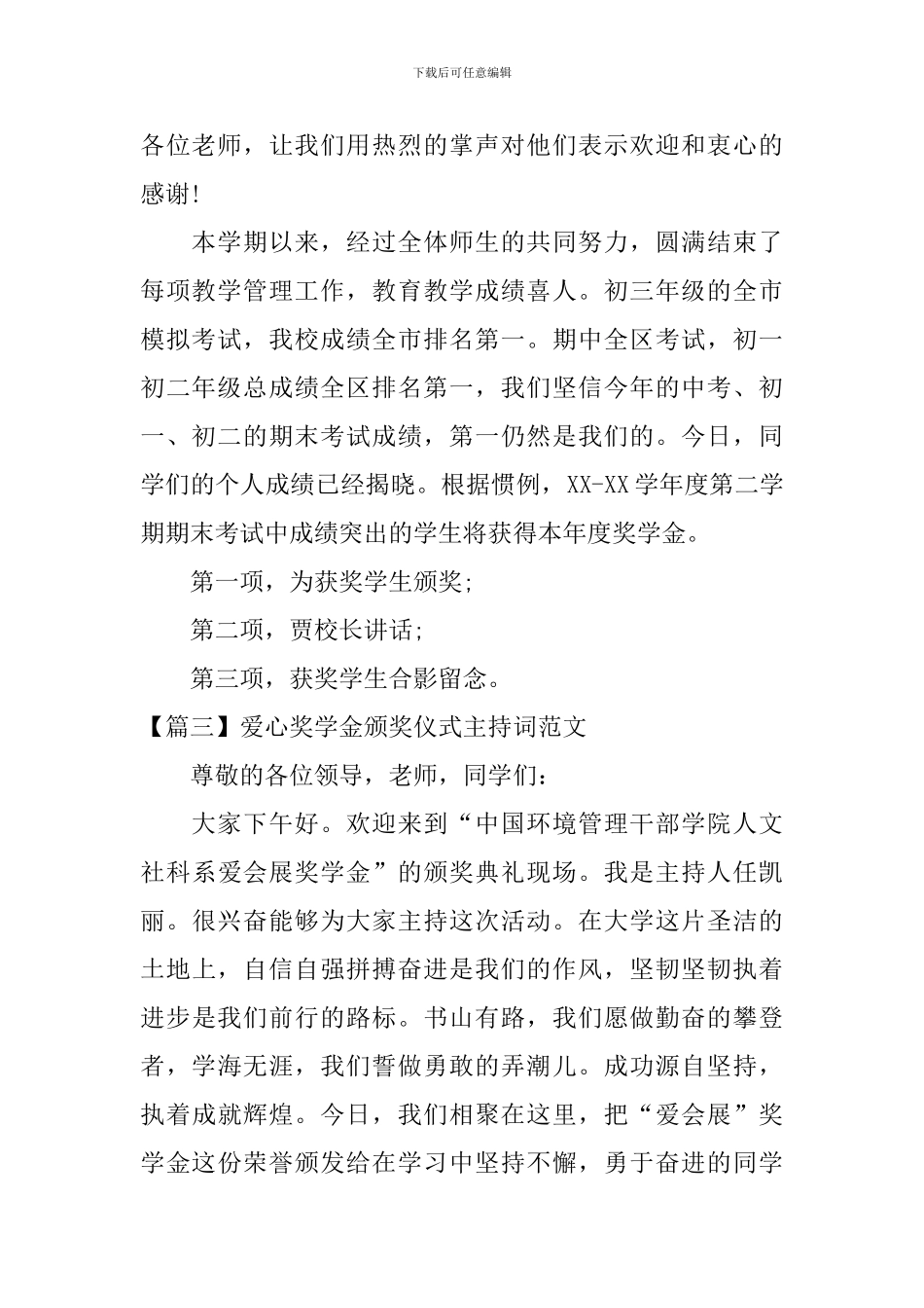爱心奖学金颁奖仪式主持词范文_第3页
