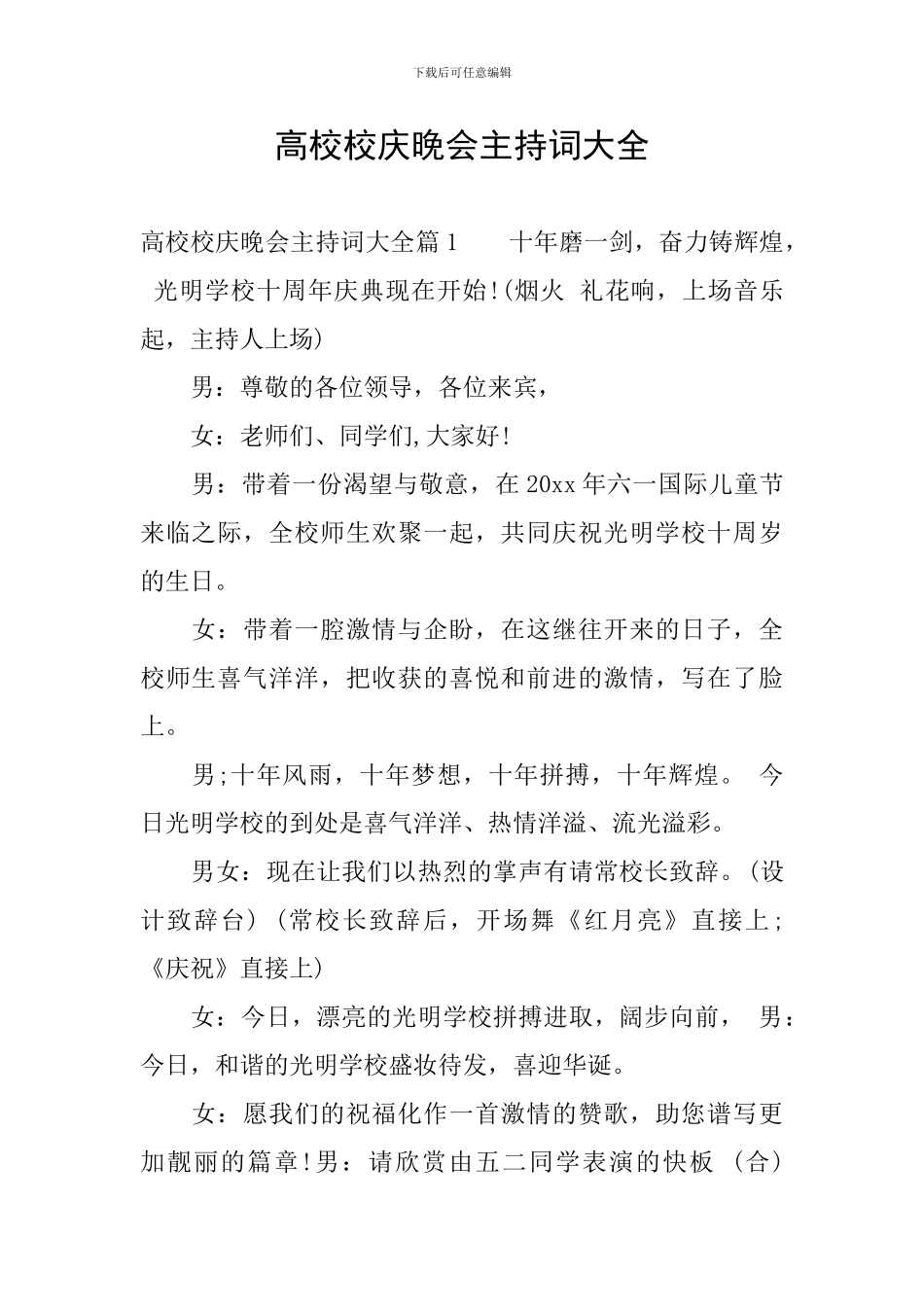 高校校庆晚会主持词大全_第1页