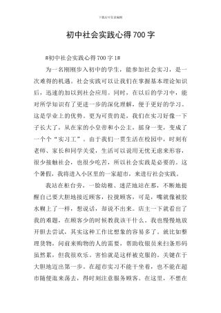初中社会实践心得700字