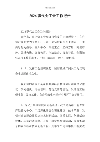 2024职代会工会工作报告