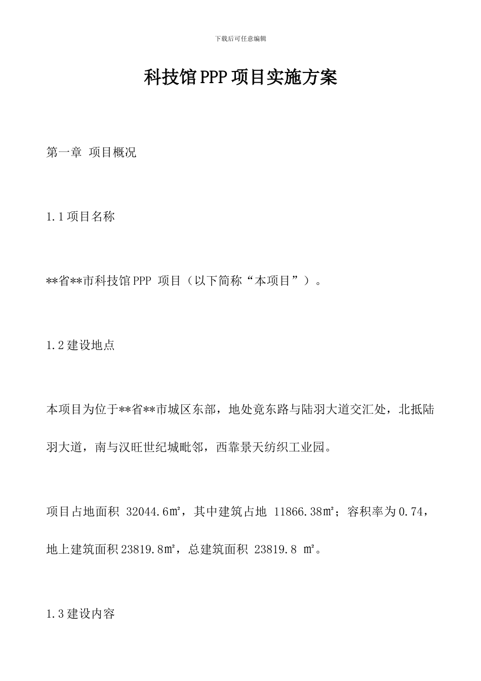 科技馆PPP项目实施方案_第1页