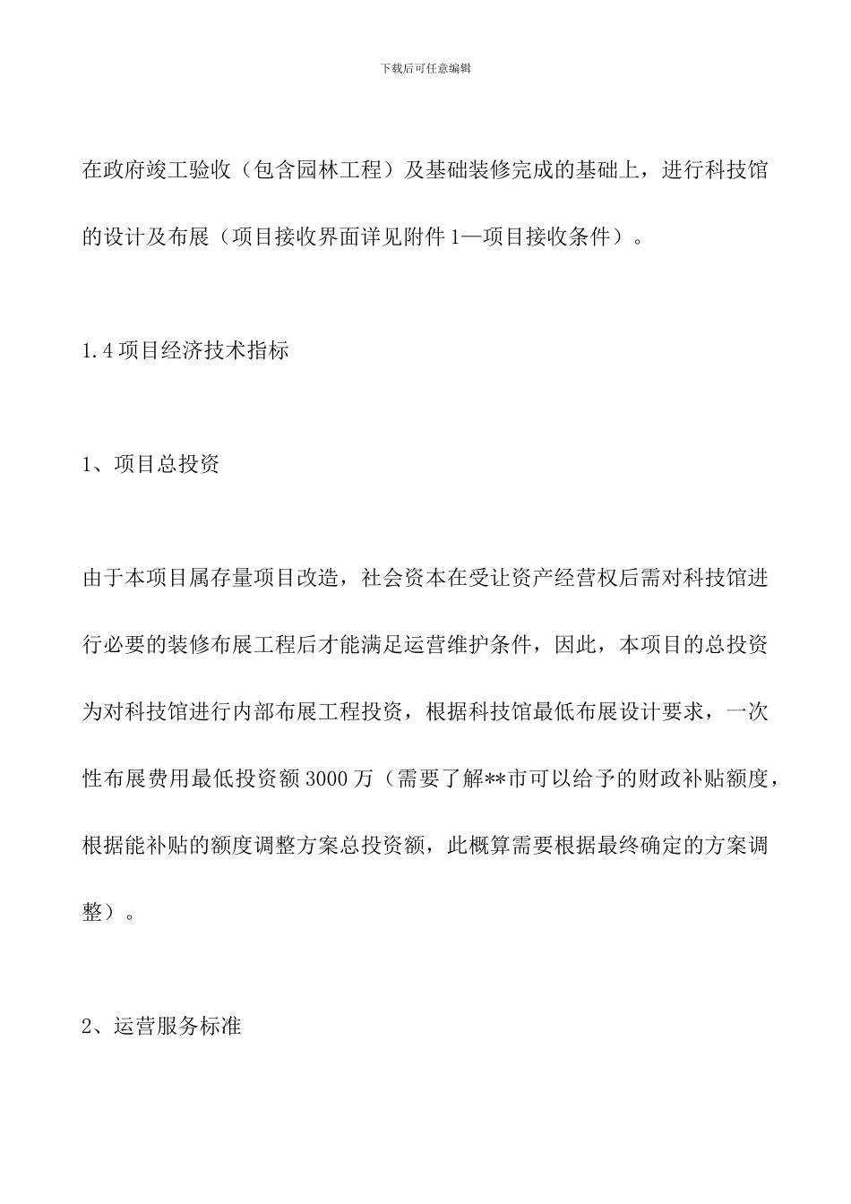 科技馆PPP项目实施方案_第2页