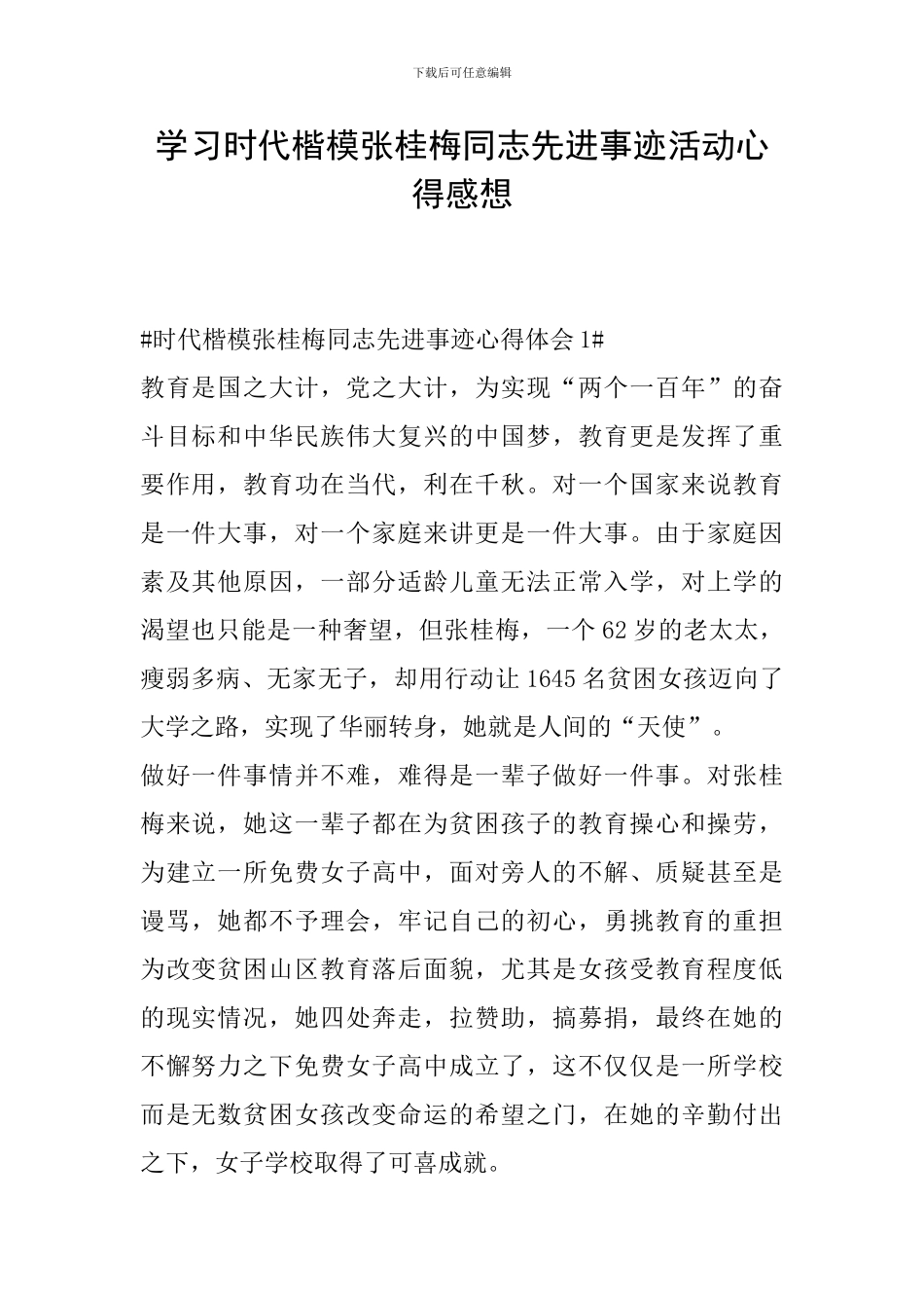 学习时代楷模张桂梅同志先进事迹活动心得感想_第1页