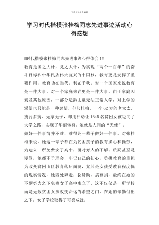 学习时代楷模张桂梅同志先进事迹活动心得感想