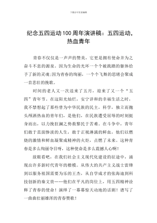 纪念五四运动100周年演讲稿：五四运动-热血青年