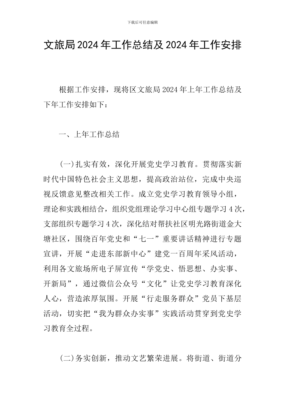 文旅局2024年工作总结及2024年工作安排_第1页