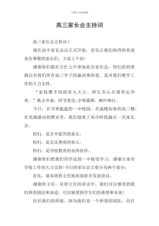 高三家长会主持词