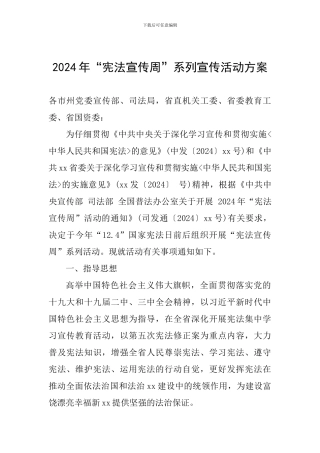 2024年“宪法宣传周”系列宣传活动方案-