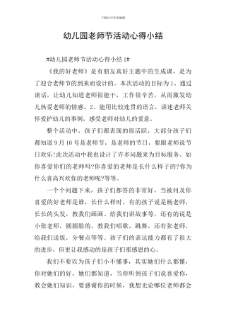 幼儿园教师节活动心得小结