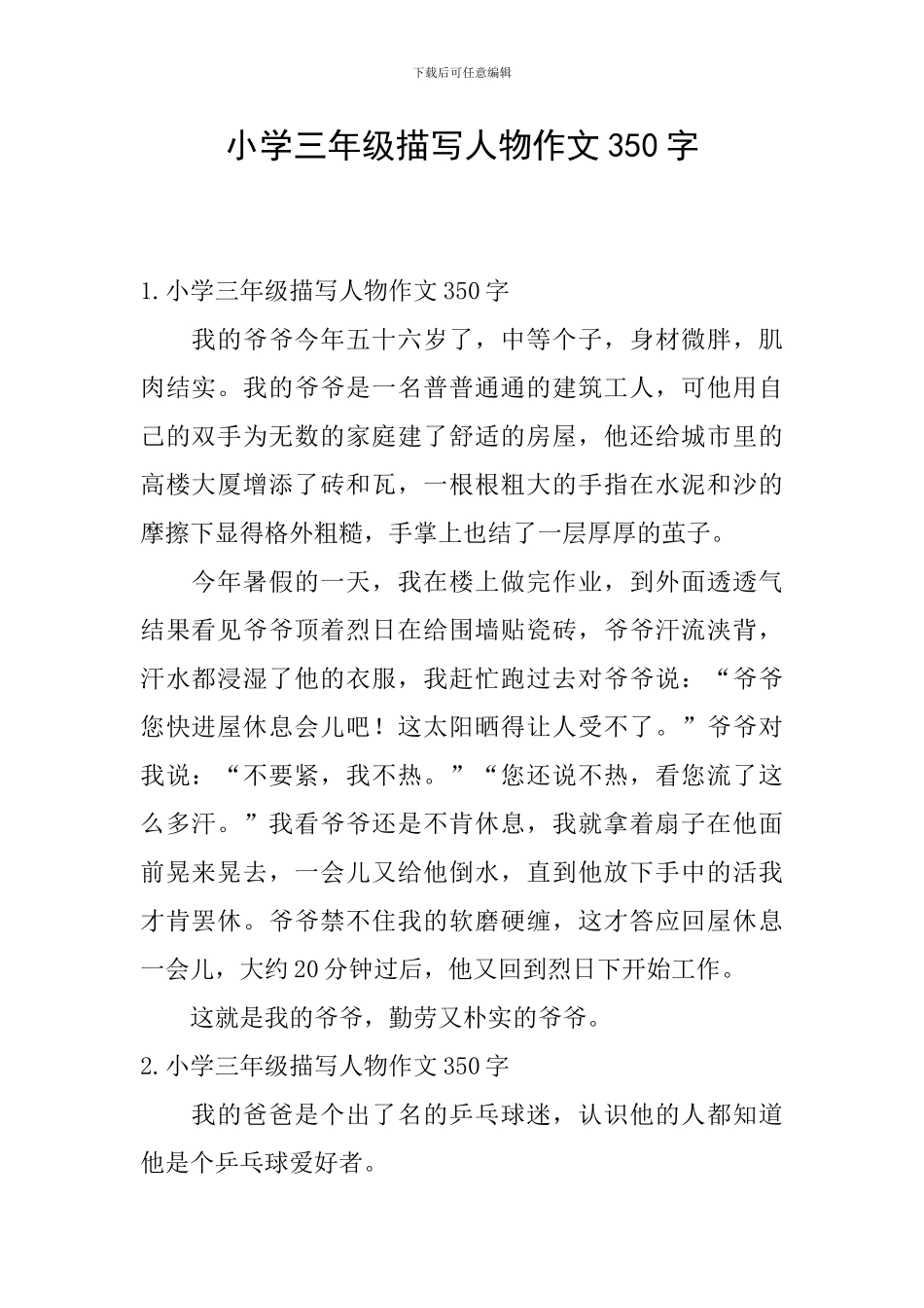 小学三年级描写人物作文350字_第1页