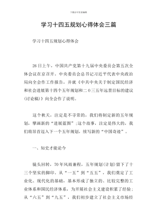 学习十四五规划心得体会三篇
