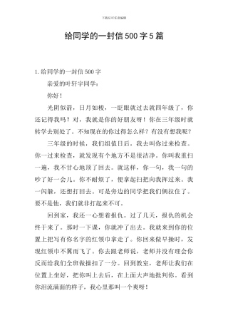 给同学的一封信500字5篇