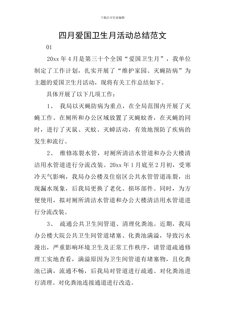 四月爱国卫生月活动总结范文_第1页