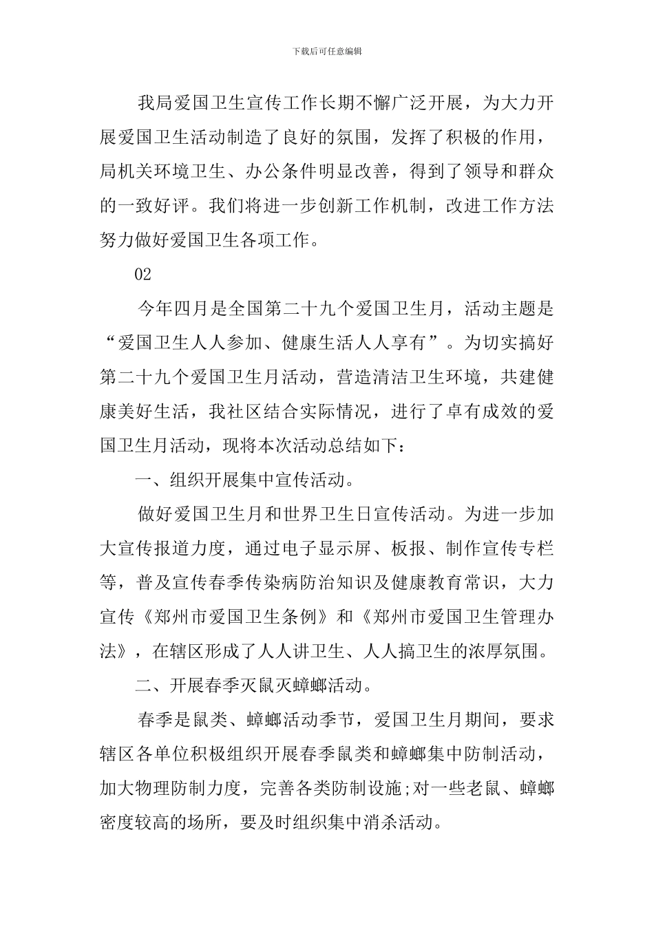 四月爱国卫生月活动总结范文_第2页