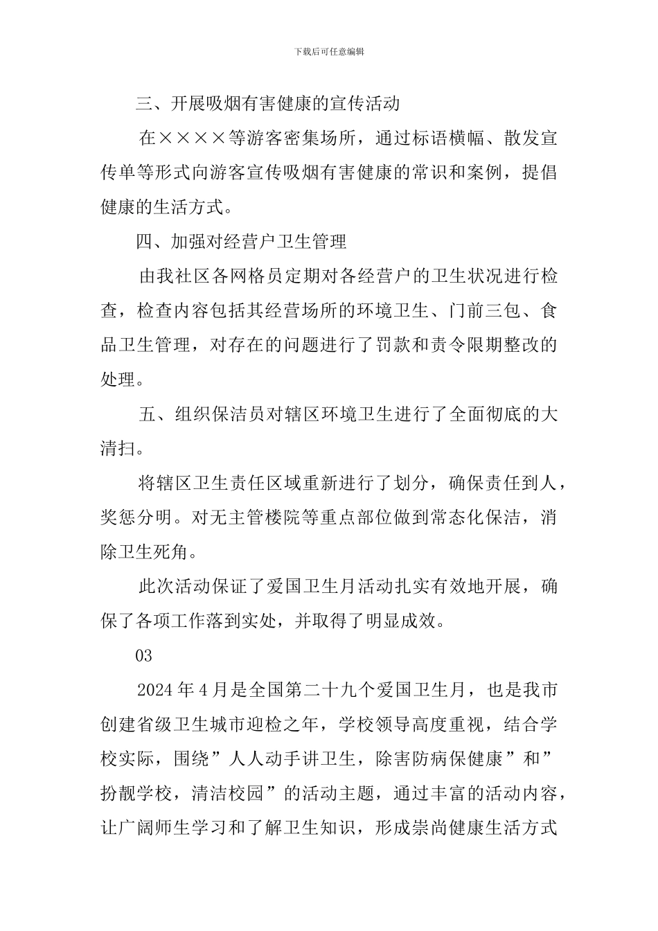 四月爱国卫生月活动总结范文_第3页