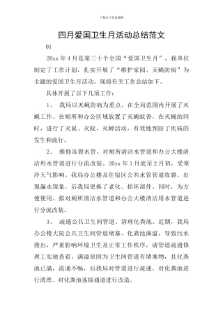 四月爱国卫生月活动总结范文