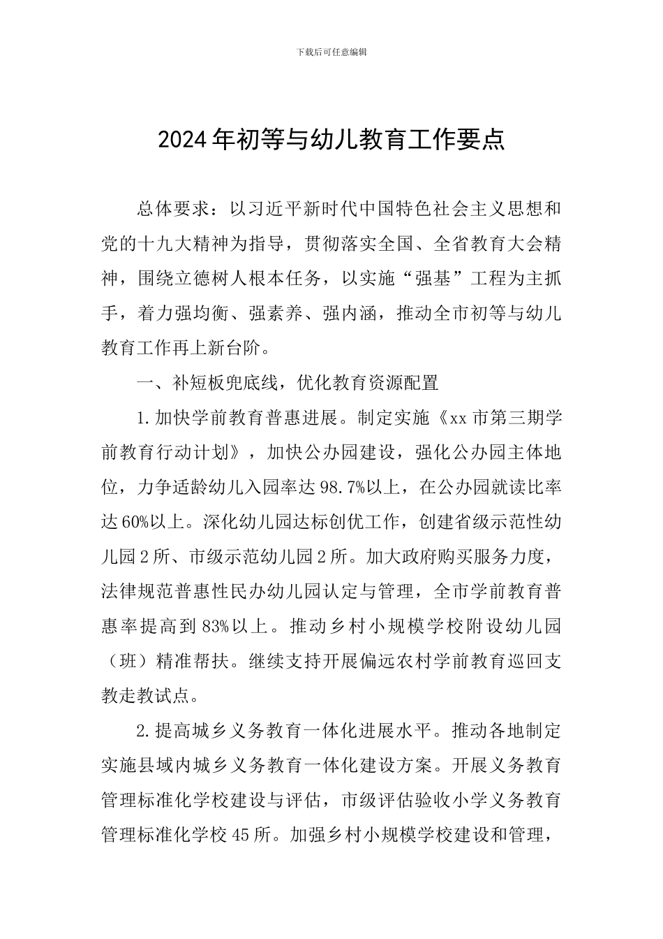 2024年初等与幼儿教育工作要点_第1页
