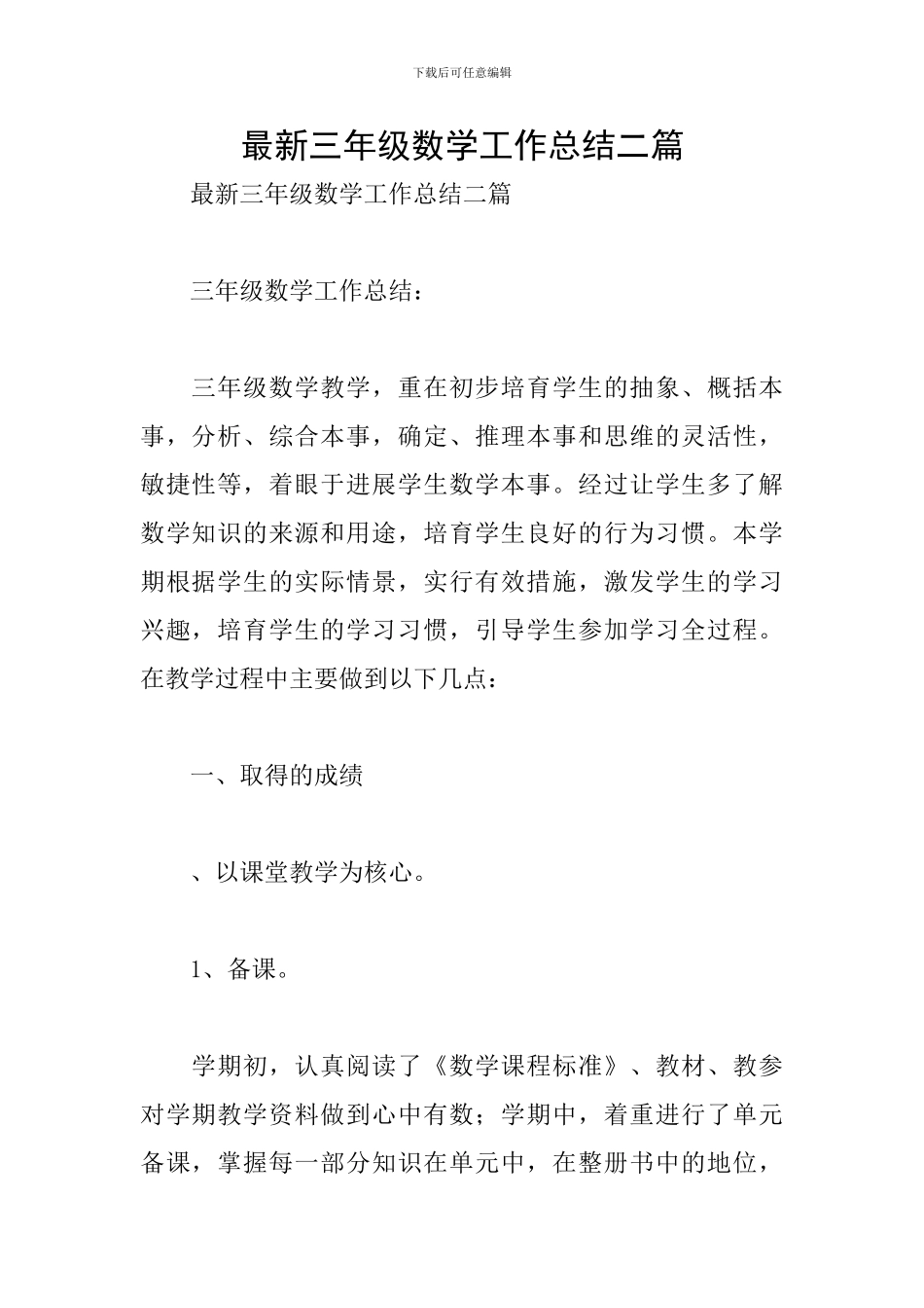最新三年级数学工作总结二篇_第1页
