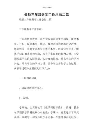 最新三年级数学工作总结二篇