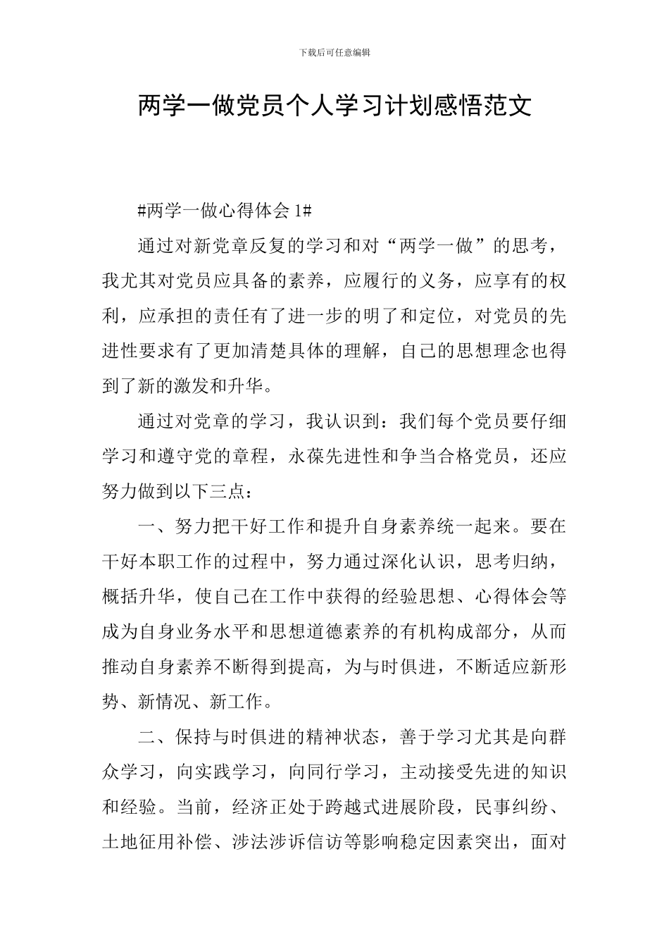 两学一做党员个人学习计划感悟范文_第1页